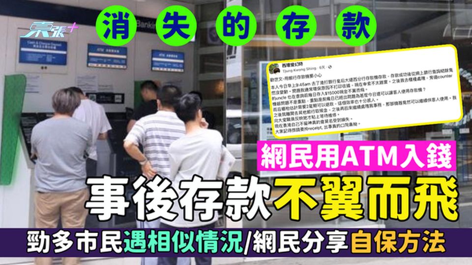 網民用ATM入錢事後存款「不翼而飛」 勁多市民亦遇相似情況/網民分享自保方法