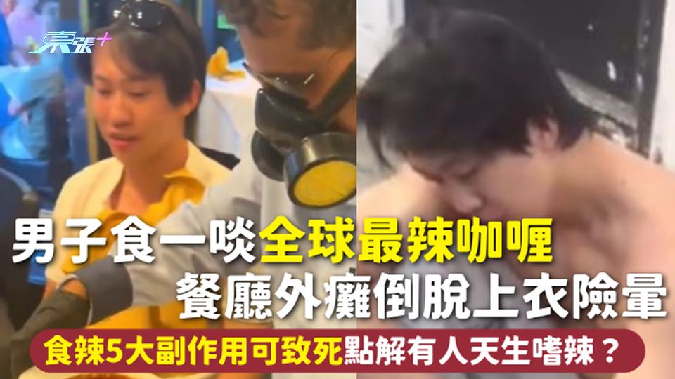 食辣挑戰 | 男子食一啖全球最辣咖喱 餐廳外癱倒脫上衣險暈 食辣5大副作用可致死 點解有人天生嗜辣？