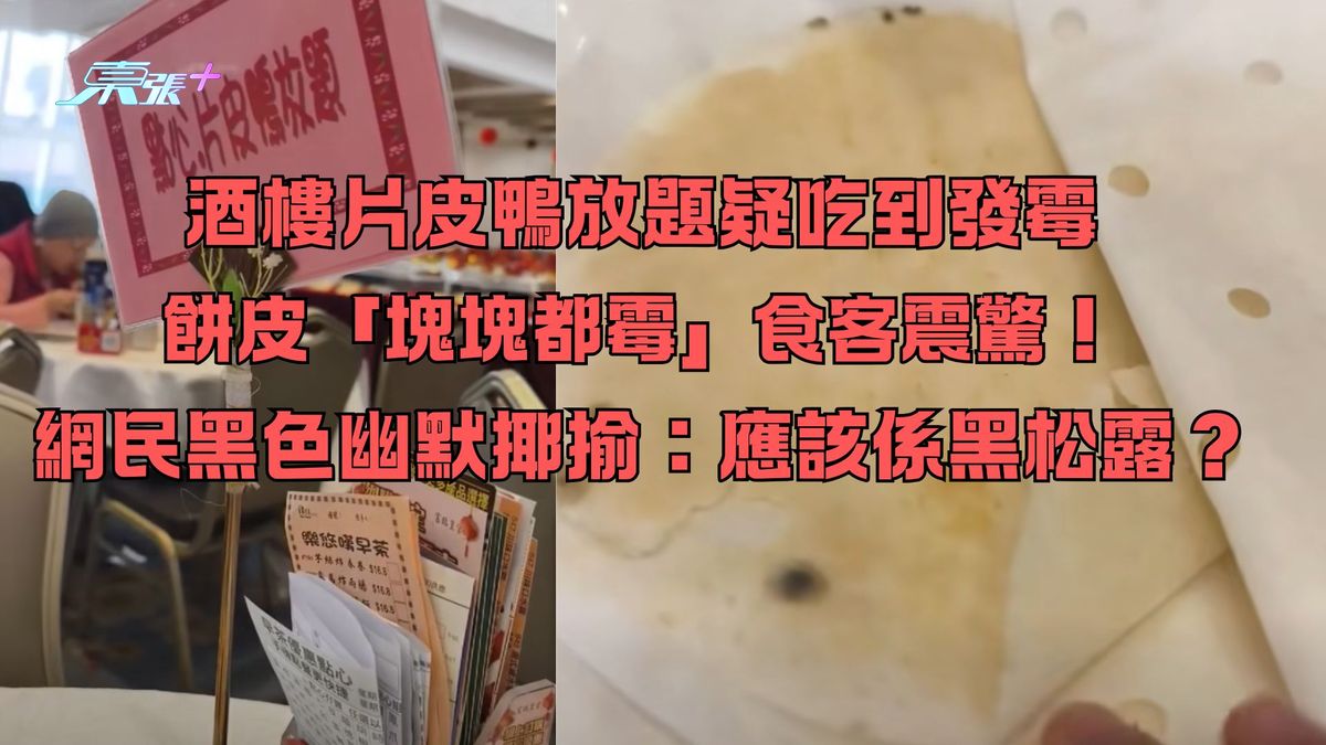 酒樓片皮鴨放題疑吃到發霉餅皮「塊塊都霉」食客震驚！網民黑色幽默揶揄：應該係黑松露？