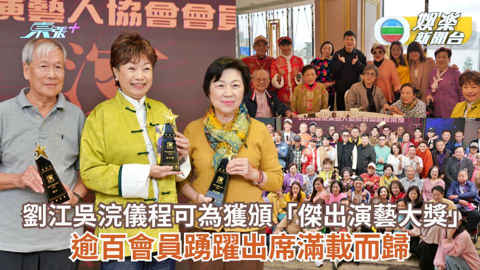 演協春茗丨劉江吳浣儀程可為獲頒「傑出演藝大獎」 逾百會員踴躍出席滿載而歸
