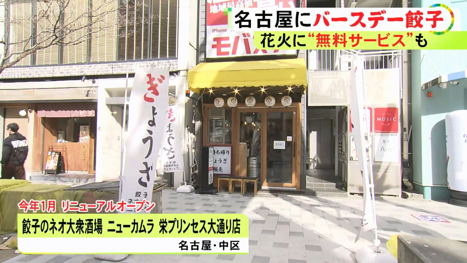 日本名古屋一間居酒屋推出「生日煎餃」優惠，宣傳「壽星今年幾歲，就能免費吃幾顆煎餃」。（YouTube影片截圖／@newsone4365）