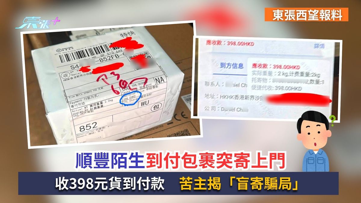 東張西望報料｜順豐陌生到付包裹突寄上門　收398元貨到付款　苦主揭「盲寄騙局」