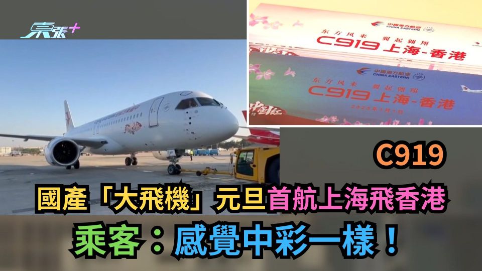 C919｜國產「大飛機」元旦首航上海飛香港　乘客：感覺中彩一樣！(多圖)