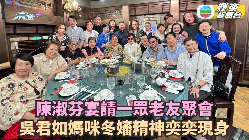 陳淑芬宴請老友聚餐 93歲冬嬸精神奕奕現身
