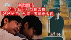 新戲開箱｜《年少日記》成長太難 「好好記住」永遠不要愛得太遲