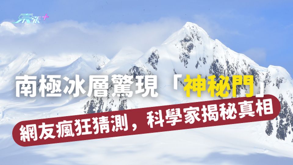 南極冰層驚現「神秘門」！網友瘋狂猜測，科學家揭秘真相🧊