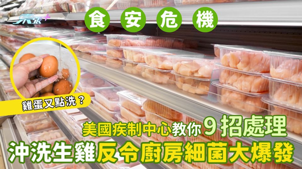 沖洗生雞🐔反令廚房細菌大爆發💦美國疾制中心🇺🇸教你9招處理｜雞蛋🥚又點洗呢？