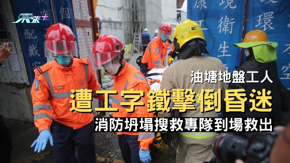 油塘地盤工人遭工字鐵擊倒昏迷消防坍塌搜救專隊到場救出 東張