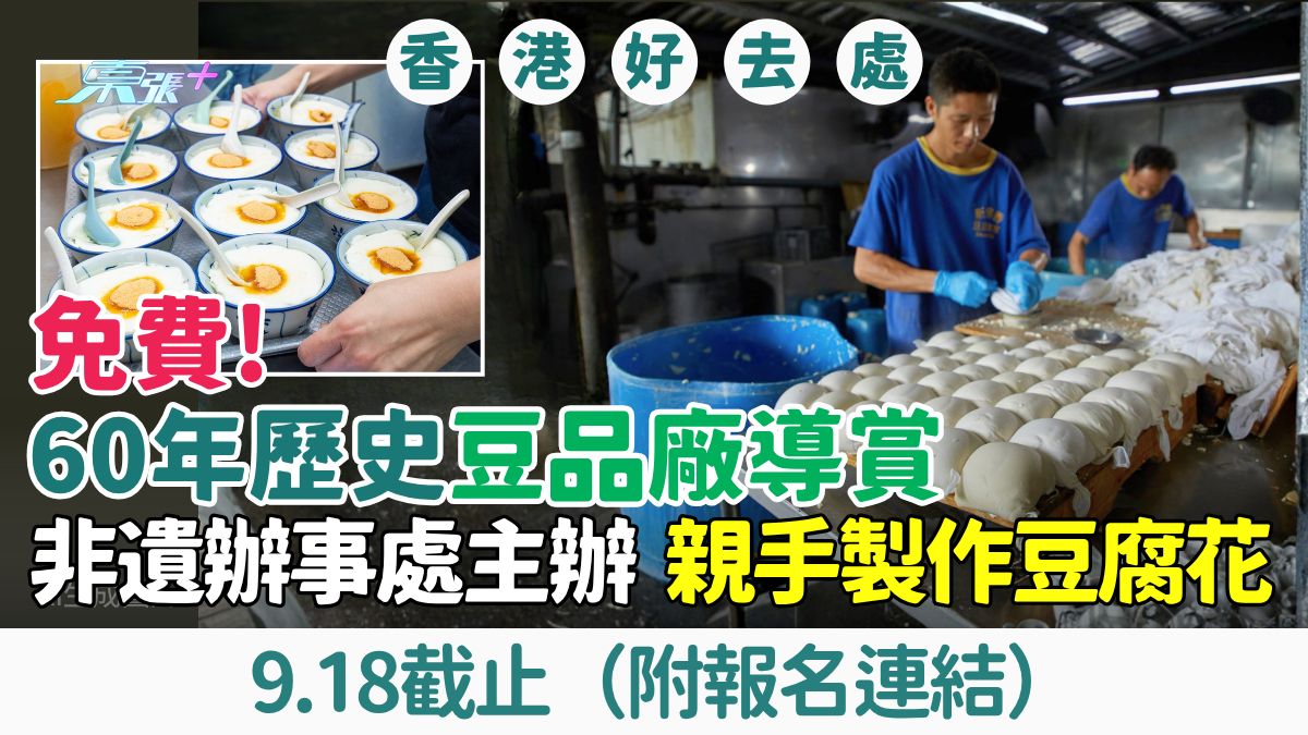 香港好去處｜免費60年歷史豆品廠導賞 非遺辦事處主辦 親手製作豆腐花！9.18截止（附報名連結）