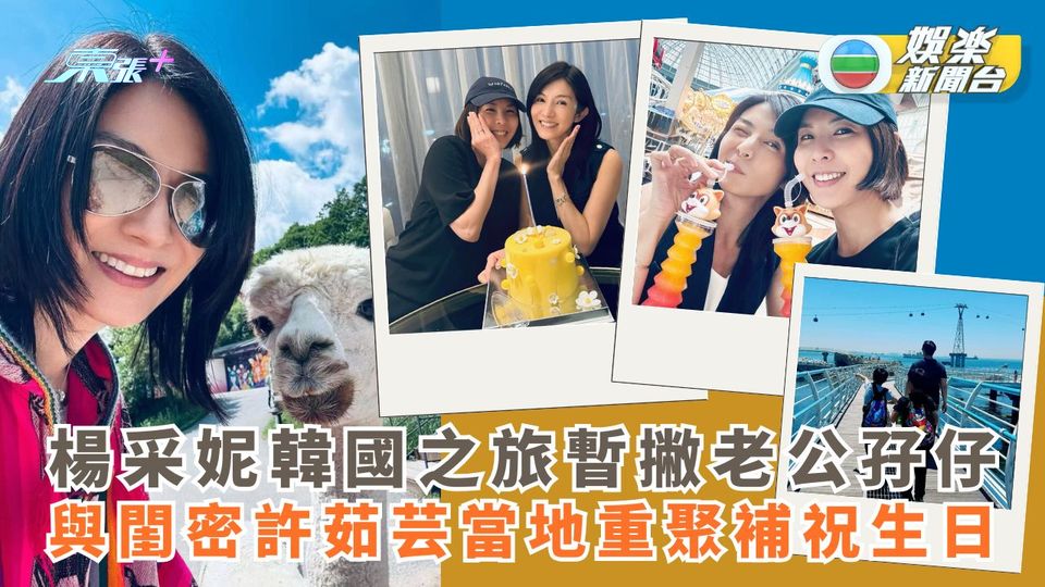 楊采妮韓國之旅暫撇老公孖仔 與閨密許茹芸當地重聚補祝生日