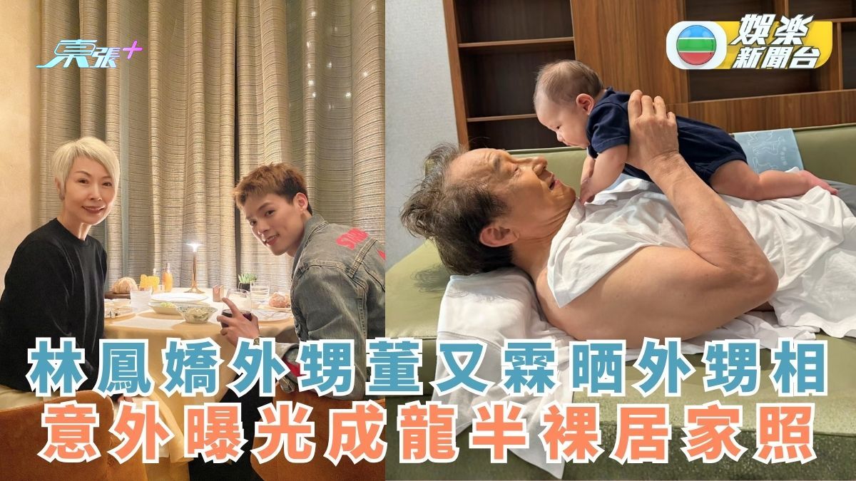 林鳳嬌外甥董又霖晒外甥相 意外曝光成龍半裸居家照