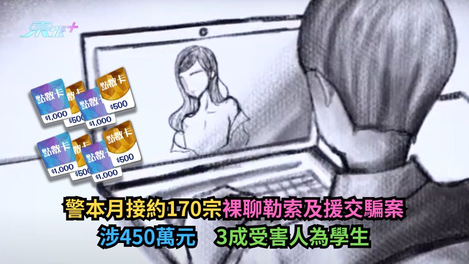 警本月接約170宗裸聊勒索及援交騙案涉450萬元　3成受害人為學生