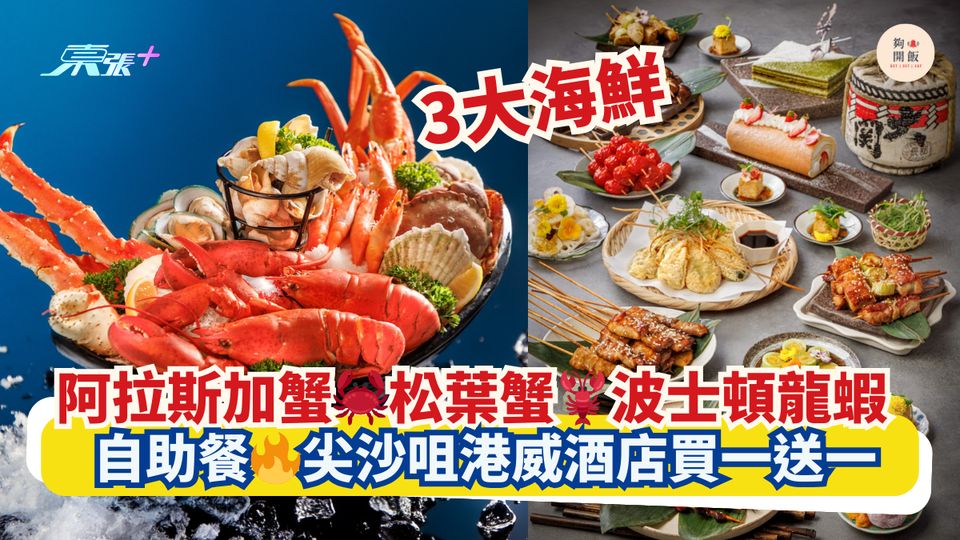 阿拉斯加蟹🦀松葉蟹🦞波士頓龍龍蝦｜3大海鮮自助餐🔥尖沙咀港威酒店買一送一