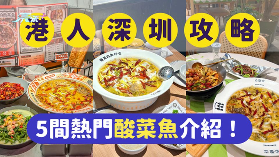 深圳美食｜深圳最受港人歡迎的5間熱門酸菜魚｜一文即睇各餐廳位置及賣點 #超想去玩
