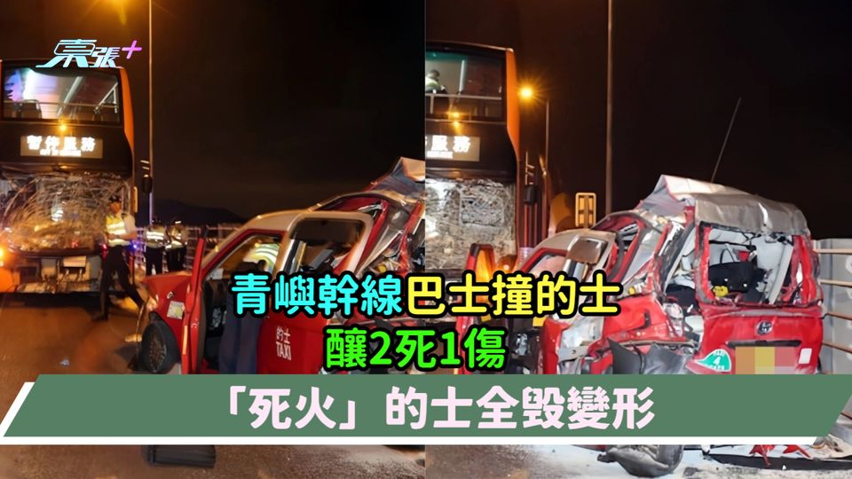 有片 | 青嶼幹線巴士撞的士釀2死1傷 「死火」的士全毁變形