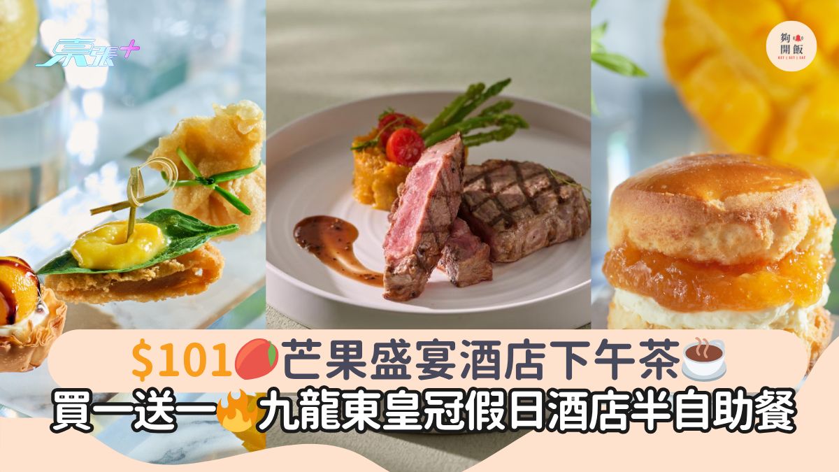 $101🥭芒果盛宴酒店下午茶☕｜買一送一🔥九龍東皇冠假日酒店半自助餐