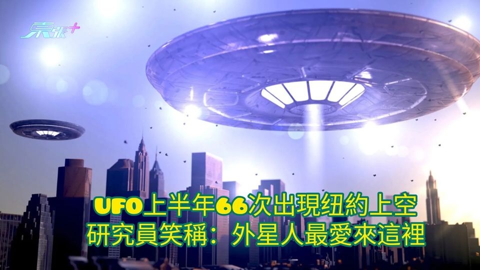 UFO上半年66次出現纽約上空 研究員笑稱：外星人最愛來這裡