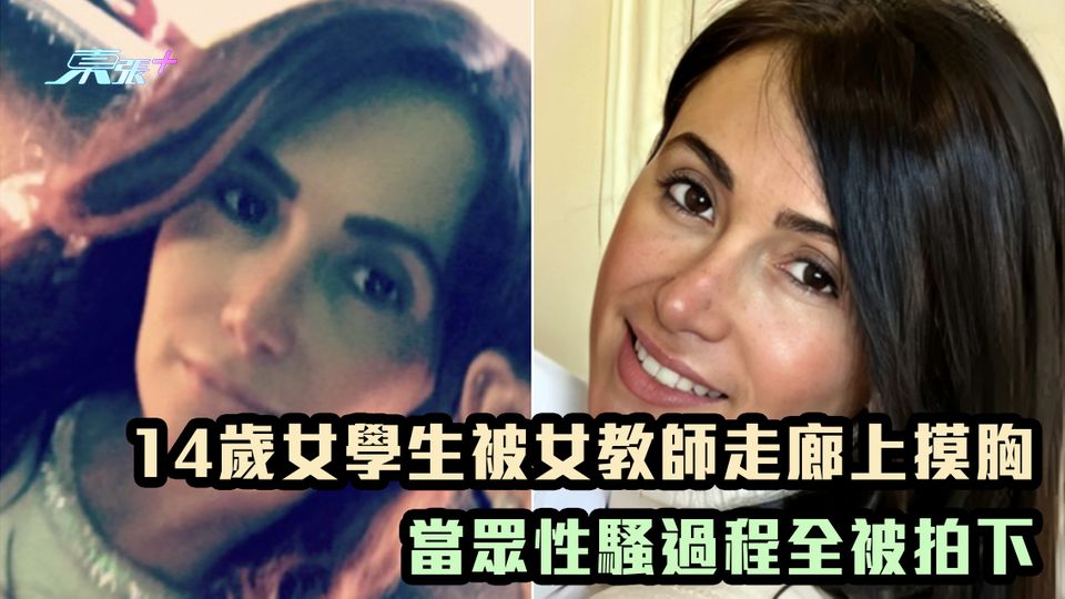 14歲女學生被女教師走廊上摸胸 當眾性騷過程全被拍下