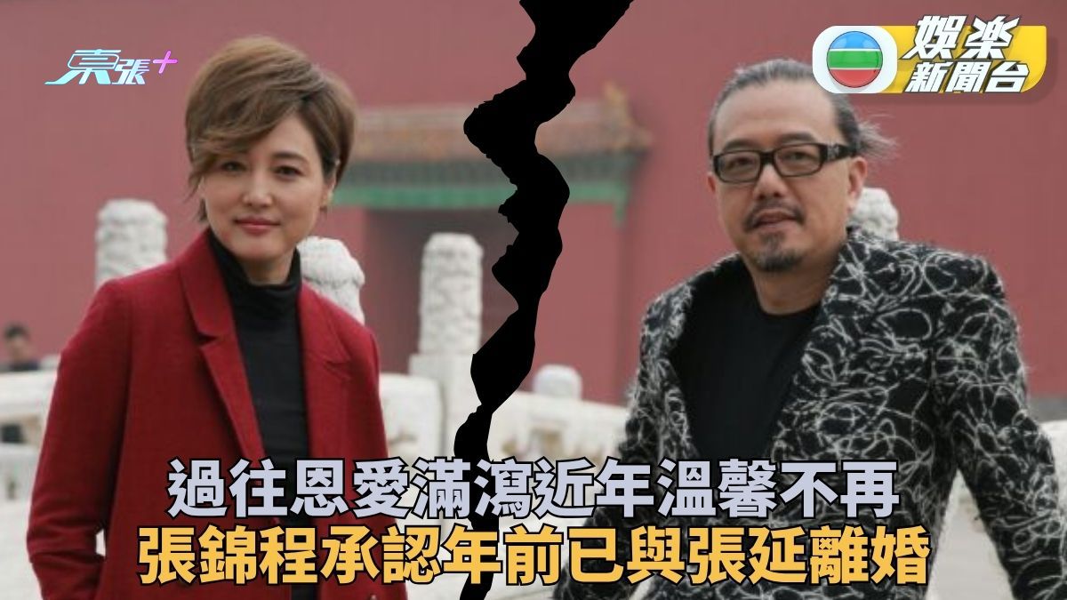 張錦程認與張延結束多年婚姻 當年旅遊節目結緣婚後育一女
