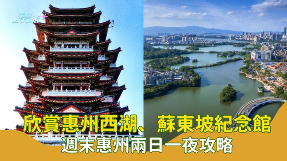 香港高鐵直達｜欣賞惠州西湖、蘇東坡紀念館｜週末惠州兩日一夜攻略 #超想去玩