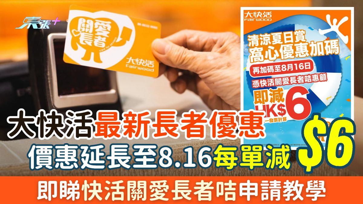 2026最新大快活長者優惠｜夏日優惠延長至8.16 每單減$6 即睇快活關愛長者咭申請教學