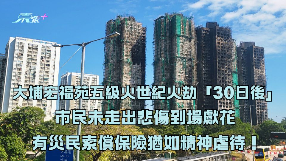 大埔宏福苑五級火｜世紀火劫「30日後」 市民未走出悲傷到場獻花 有災民索償保險猶如精神虐待！