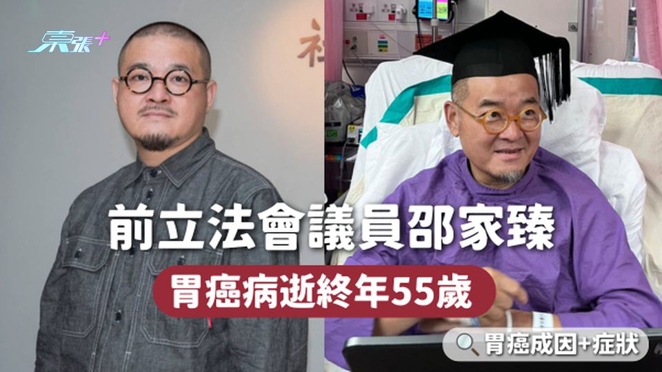 胃癌｜前立法會議員邵家臻 胃癌病逝終年55歲 