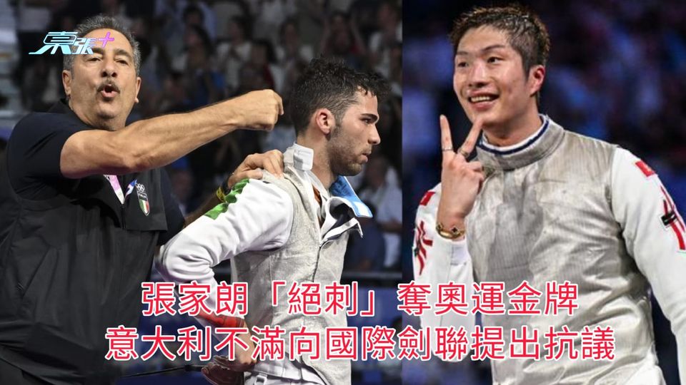 張家朗「絕刺」奪奧運金牌 意大利不滿向國際劍聯提出抗議
