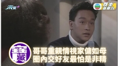 TVB大寶藏｜哥哥坦率性情剖白 身邊人人讚好零負評
