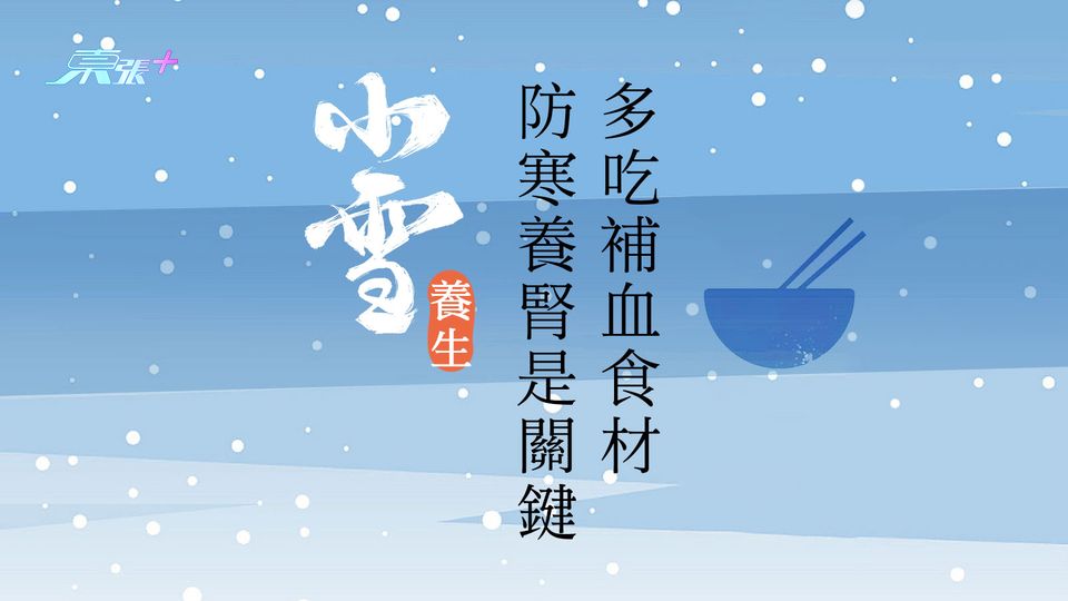 小雪養生 防寒養腎是關鍵多吃補血食材 