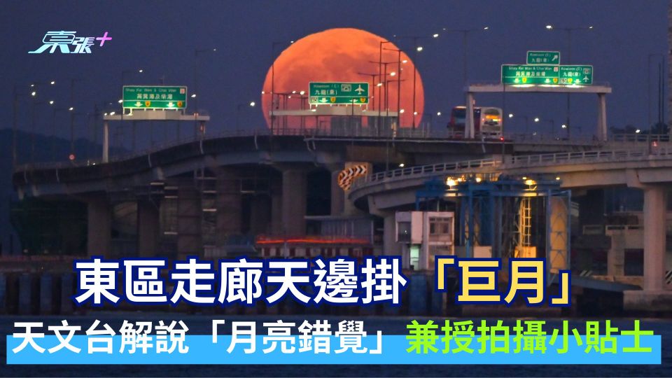 東區走廊天邊掛「巨月」 天文台解說「月亮錯覺」兼授拍攝小貼士 