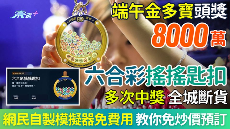 六合彩攻略｜8000萬端午金多寶 搖搖匙扣多次中獎 全城斷貨 網民自製模擬器免費用＋免炒價預訂