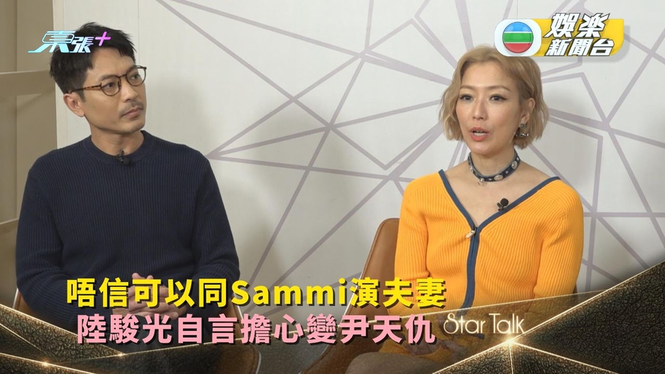 StarTalk丨唔信可以同Sammi演夫妻 陸駿光自言擔心變尹天仇