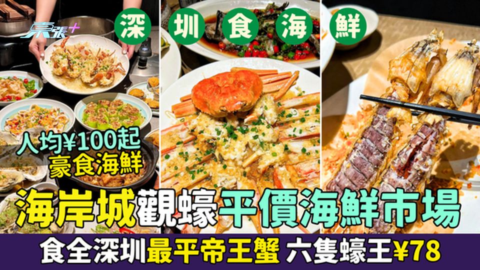 深圳食海鮮｜海岸城觀蠔平價海鮮市場 人均¥100起豪食海鮮 食全深圳最平帝王蟹 六隻蠔王¥78