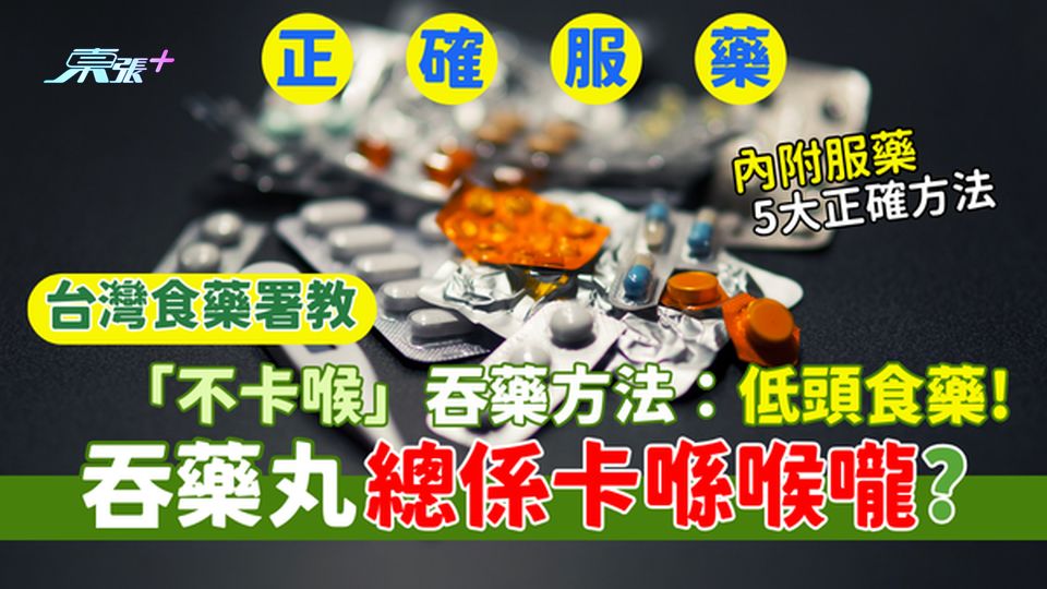 正確服藥｜吞藥丸總係卡喺喉嚨？💊台灣食藥署教👨🏻‍⚕️「不卡喉」吞藥方法：低頭食藥！😷