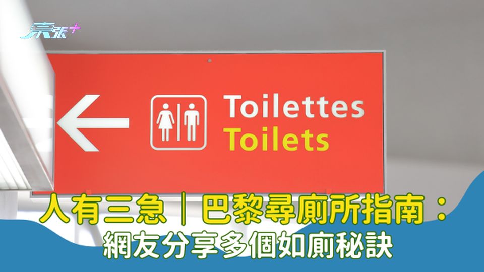 人有三急｜巴黎尋廁所指南：網友分享多個如廁秘訣 #超想去玩