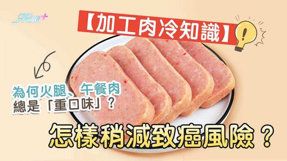 火腿、餐肉老是「重口味」 怎樣減低加工肉的致癌風險？