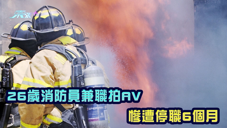 26歲消防員兼職拍AV 慘遭停職6個月