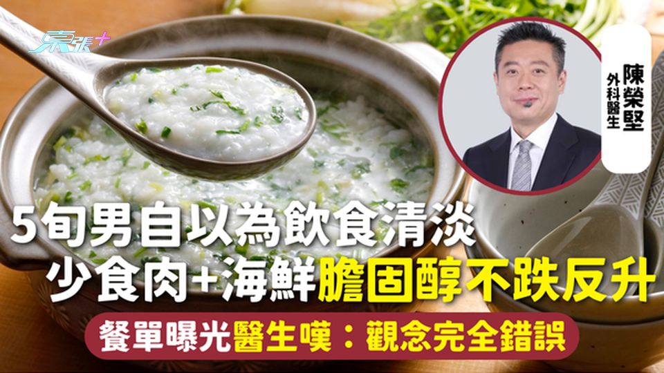 膽固醇 | 5旬男自以為飲食清淡 少食肉+海鮮膽固醇不跌反升 餐單曝光醫生嘆：觀念完全錯誤