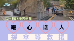 車CAM直擊｜女司機誤撞男學童 暖心途人撐傘等救援