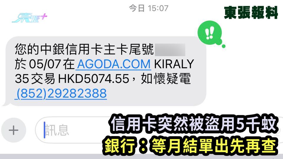 東張報料｜信用卡突然被盜用5千蚊 銀行：等月結單出先再查
