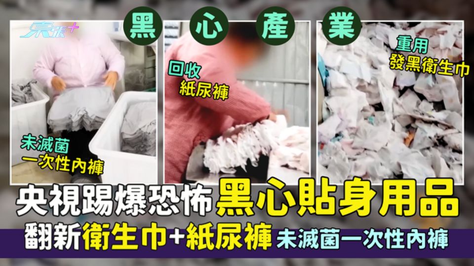 黑心產業｜央視踢爆恐怖黑心貼身用品🖤翻新衛生巾🩸+紙尿褲👶🏻/未滅菌一次性內褲🩲