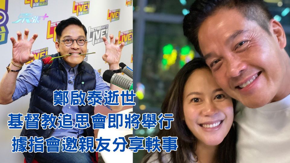 鄭啟泰逝世︱基督教追思會即將舉行 據指會邀親友分享軼事