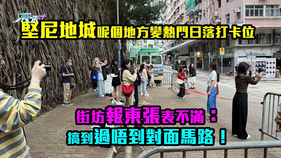 堅尼地城呢個地方變熱門日落打卡位　街坊不滿：搞到過唔到對面馬路！