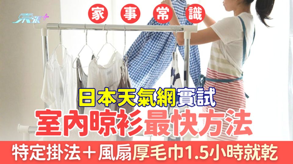 家事常識｜雨季必學！日本天氣網實試室內晾衫最快方法 掛法＋風扇厚毛巾1.5小時就乾