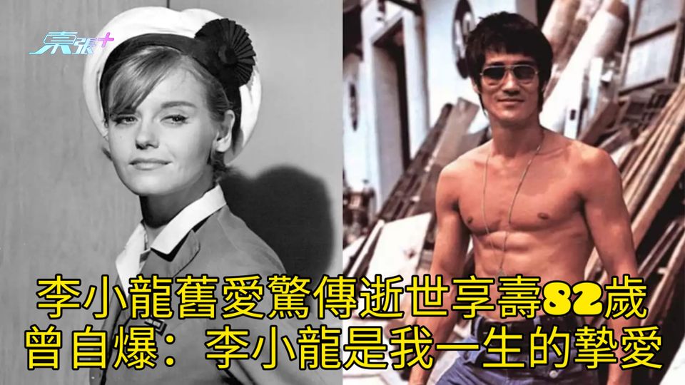 李小龍舊愛驚傳逝世享壽82歲 曾自爆：李小龍是我一生的摯愛