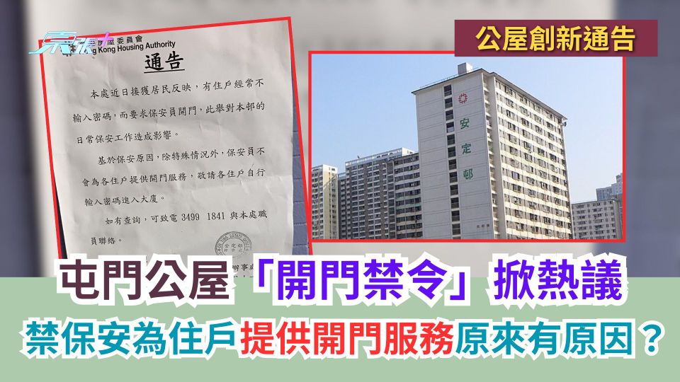 屯門公屋「開門禁令」掀熱議　禁保安為住戶提供開門服務原來有原因？