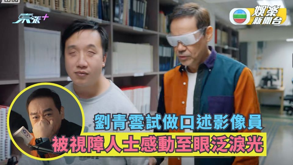 劉青雲試做口述影像員 被視障人士感動至眼泛淚光