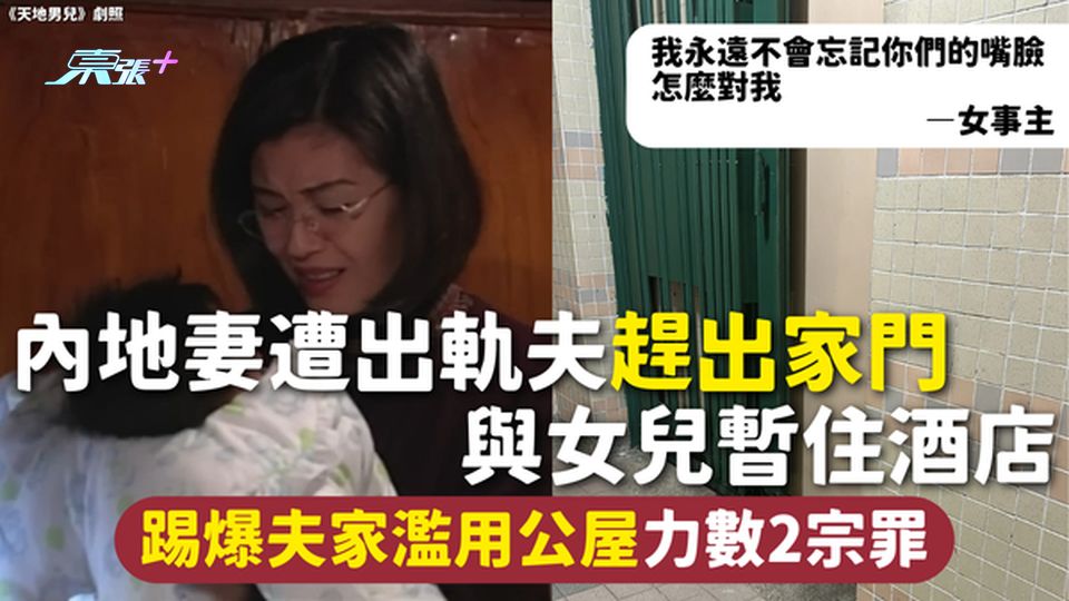 濫用公屋 | 內地妻遭出軌夫趕出家門 與女兒暫住酒店 踢爆夫家濫用公屋力數2宗罪
