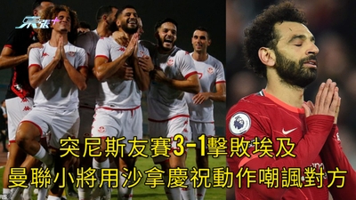 有片 | 突尼斯友賽3-1擊敗埃及 曼聯小將用沙拿慶祝動作嘲諷對方